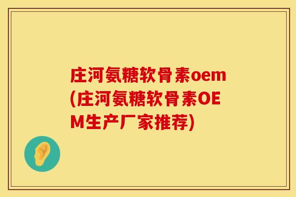 庄河氨糖软骨素oem(庄河氨糖软骨素OEM生产厂家推荐)