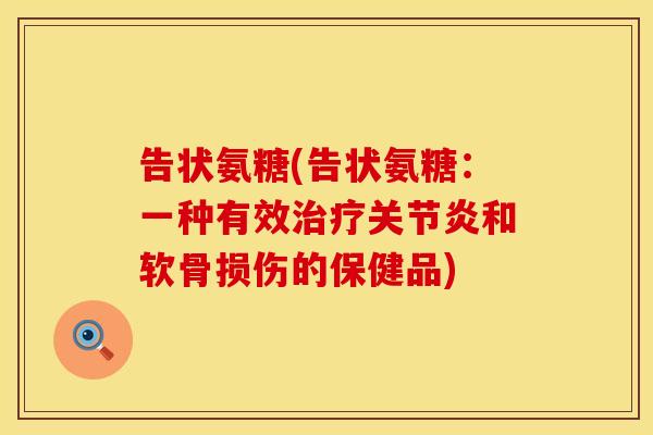告状氨糖(告状氨糖：一种有效治疗关节炎和软骨损伤的保健品)