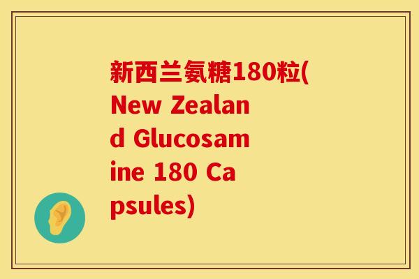 新西兰氨糖180粒(New Zealand Glucosamine 180 Capsules)
