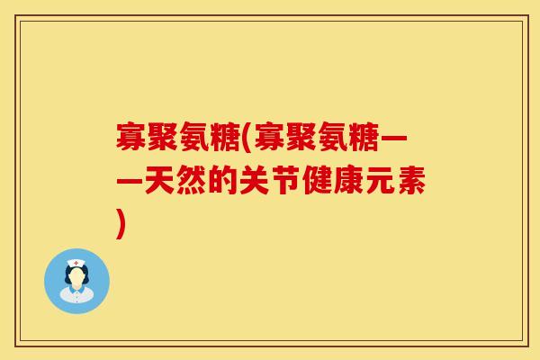 寡聚氨糖(寡聚氨糖——天然的关节健康元素)