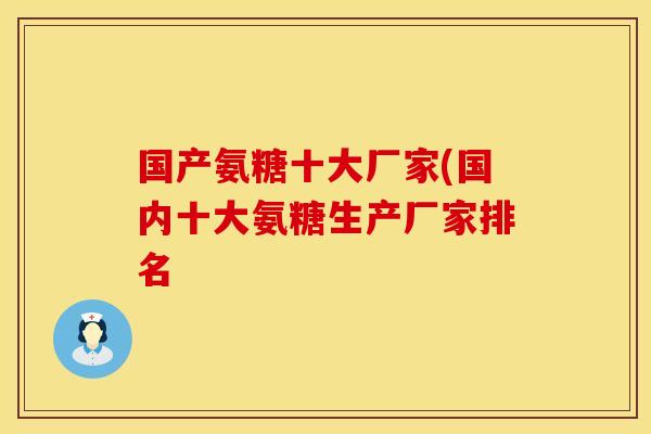 国产氨糖十大厂家(国内十大氨糖生产厂家排名