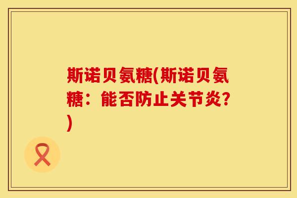 斯诺贝氨糖(斯诺贝氨糖：能否防止关节炎？)