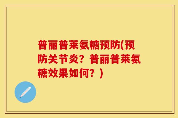 普丽普莱氨糖预防(预防关节炎？普丽普莱氨糖效果如何？)