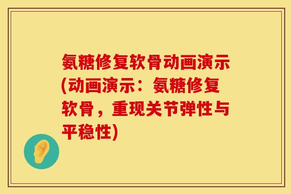 氨糖修复软骨动画演示(动画演示：氨糖修复软骨，重现关节弹性与平稳性)