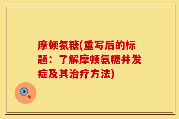 摩顿氨糖(重写后的标题：了解摩顿氨糖并发症及其治疗方法)