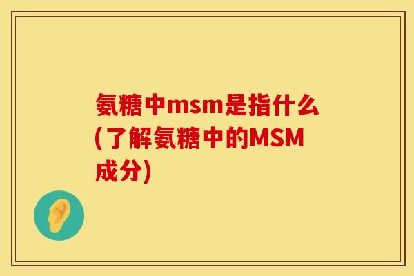 氨糖中msm是指什么(了解氨糖中的MSM成分)