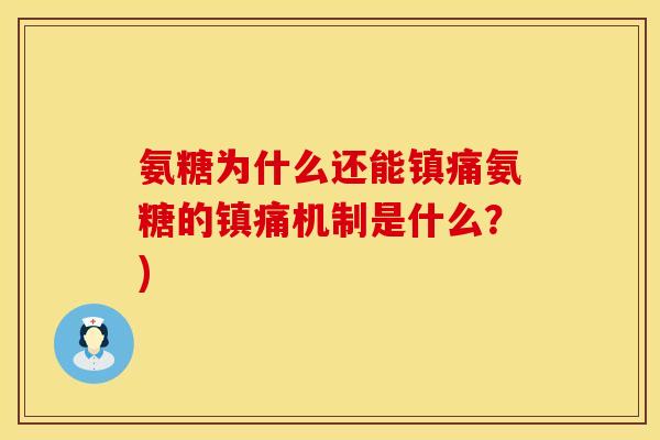 氨糖为什么还能镇痛氨糖的镇痛机制是什么？)