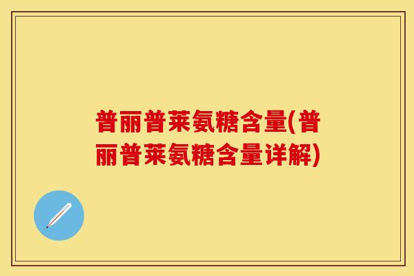 普丽普莱氨糖含量(普丽普莱氨糖含量详解)