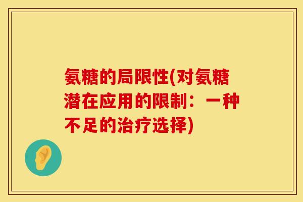 氨糖的局限性(对氨糖潜在应用的限制：一种不足的治疗选择)