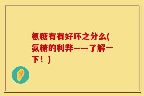 氨糖有有好坏之分么(氨糖的利弊——了解一下！)