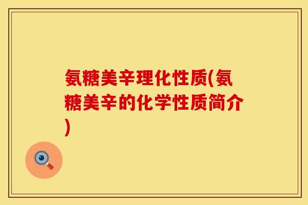 氨糖美辛理化性质(氨糖美辛的化学性质简介)