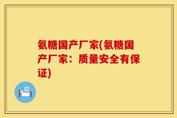 氨糖国产厂家(氨糖国产厂家：质量安全有保证)