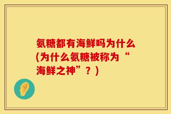 氨糖都有海鲜吗为什么(为什么氨糖被称为“海鲜之神”？)