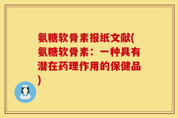 氨糖软骨素报纸文献(氨糖软骨素：一种具有潜在药理作用的保健品)