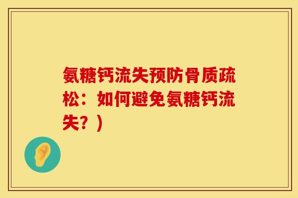 氨糖钙流失预防骨质疏松：如何避免氨糖钙流失？)