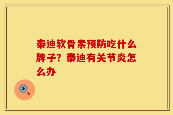泰迪软骨素预防吃什么牌子？泰迪有关节炎怎么办