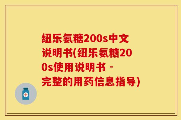 纽乐氨糖200s中文说明书(纽乐氨糖200s使用说明书 - 完整的用药信息指导)