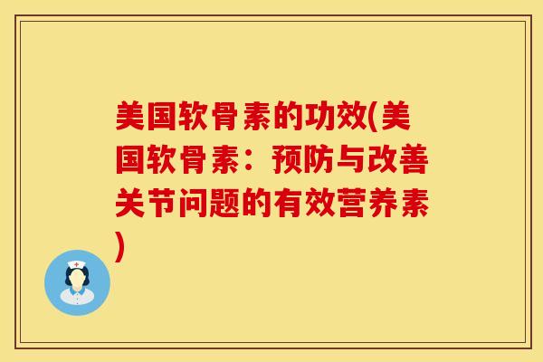 美国软骨素的功效(美国软骨素：与改善关节问题的有效营养素)