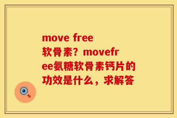 move free 软骨素？movefree氨糖软骨素钙片的功效是什么，求解答