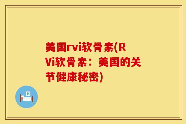 美国rvi软骨素(RVi软骨素：美国的关节健康秘密)