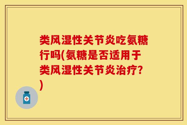 类性吃氨糖行吗(氨糖是否适用于类性？)