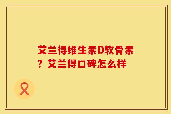 艾兰得维生素D软骨素？艾兰得口碑怎么样