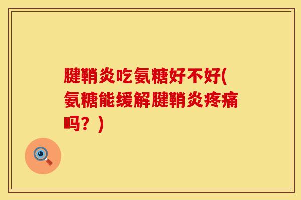 腱鞘炎吃氨糖好不好(氨糖能缓解腱鞘炎疼痛吗？)
