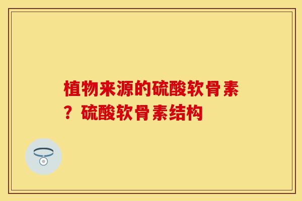 植物来源的硫酸软骨素？硫酸软骨素结构