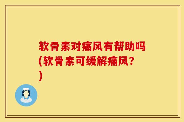 软骨素对有帮助吗(软骨素可缓解？)