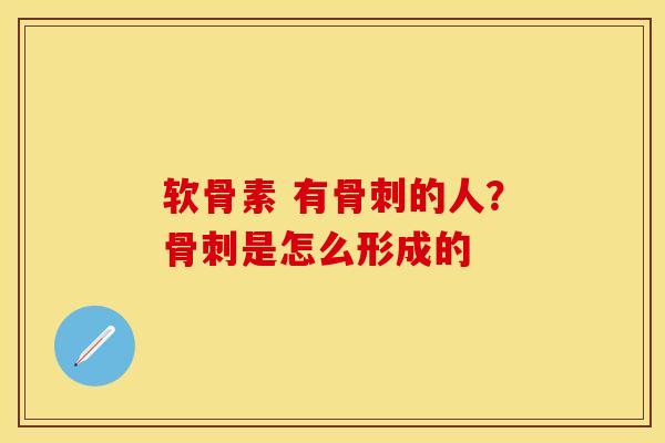 软骨素 有的人？是怎么形成的