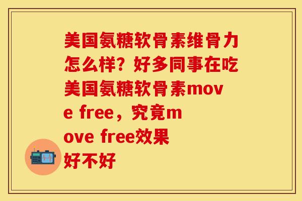 美国氨糖软骨素维骨力怎么样？好多同事在吃美国氨糖软骨素move free，究竟move free效果好不好