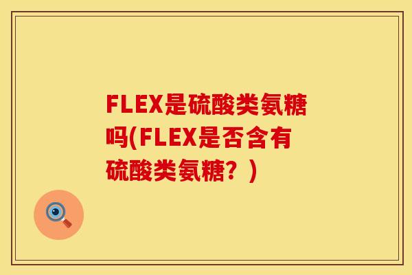 FLEX是硫酸类氨糖吗(FLEX是否含有硫酸类氨糖？)