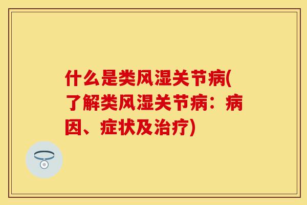 什么是类关节(了解类关节：因、症状及)