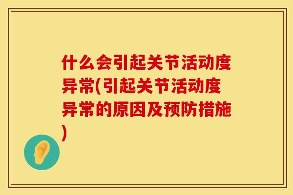什么会引起关节活动度异常(引起关节活动度异常的原因及预防措施)