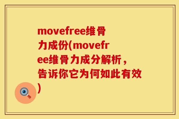 movefree维骨力成份(movefree维骨力成分解析，告诉你它为何如此有效)