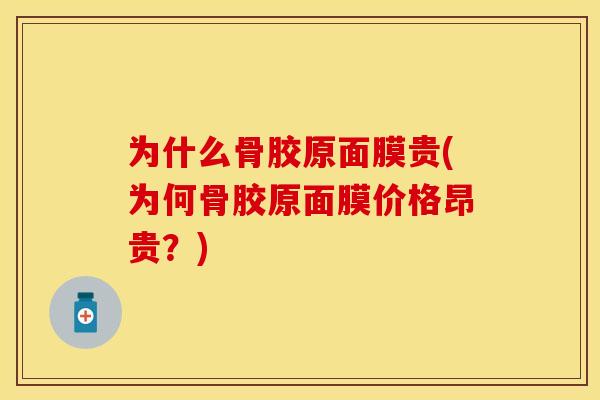 为什么骨胶原面膜贵(为何骨胶原面膜价格昂贵？)