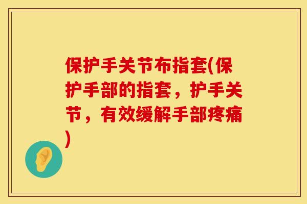 保护手关节布指套(保护手部的指套，护手关节，有效缓解手部疼痛)