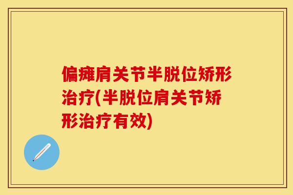 偏瘫肩关节半脱位矫形治疗(半脱位肩关节矫形治疗有效)