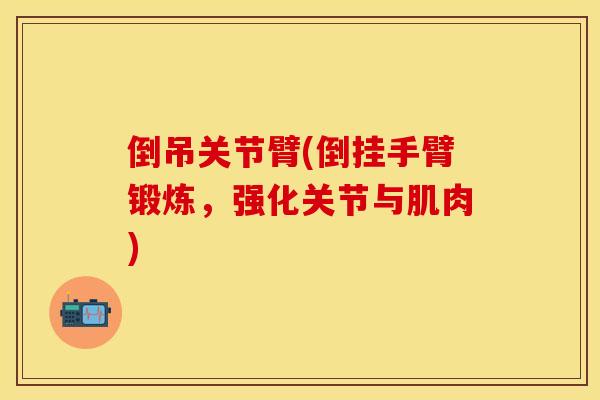 倒吊关节臂(倒挂手臂锻炼，强化关节与肌肉)