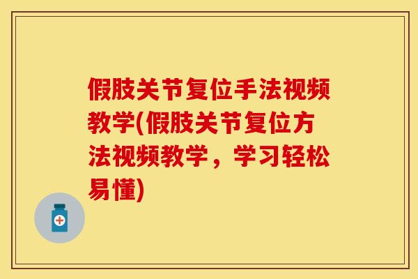 假肢关节复位手法视频教学(假肢关节复位方法视频教学，学习轻松易懂)