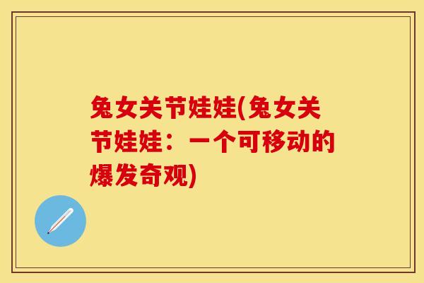 兔女关节娃娃(兔女关节娃娃：一个可移动的爆发奇观)
