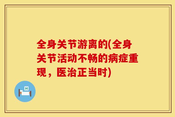 全身关节游离的(全身关节活动不畅的症重现，医正当时)