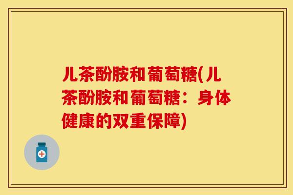 儿茶酚胺和葡萄糖(儿茶酚胺和葡萄糖：身体健康的双重保障)