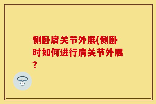 侧卧肩关节外展(侧卧时如何进行肩关节外展？
