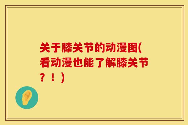 关于膝关节的动漫图(看动漫也能了解膝关节？！)