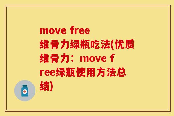 move free 维骨力绿瓶吃法(优质维骨力：move free绿瓶使用方法总结)