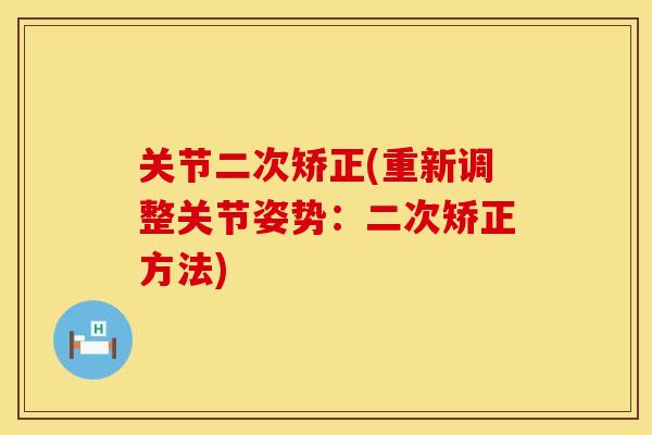 关节二次矫正(重新调整关节姿势：二次矫正方法)