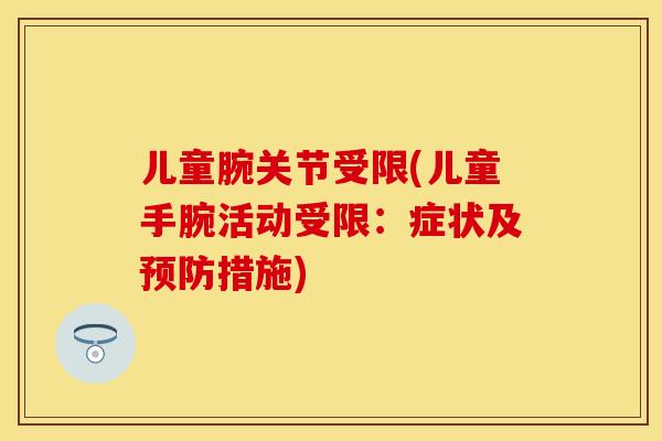 儿童腕关节受限(儿童手腕活动受限：症状及预防措施)