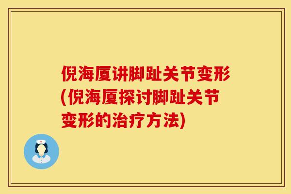 倪海厦讲脚趾关节变形(倪海厦探讨脚趾关节变形的方法)