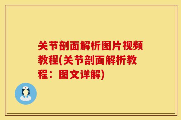 关节剖面解析图片视频教程(关节剖面解析教程：图文详解)